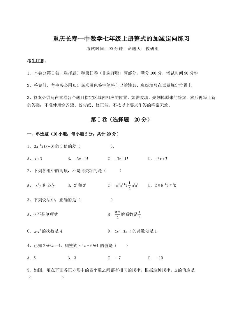 达标测试重庆长寿一中数学七年级上册整式的加减定向练习练习题