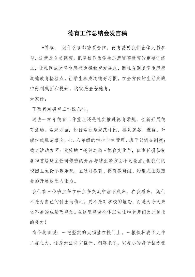 工作总结范文_工作总结_德育工作总结会发言稿