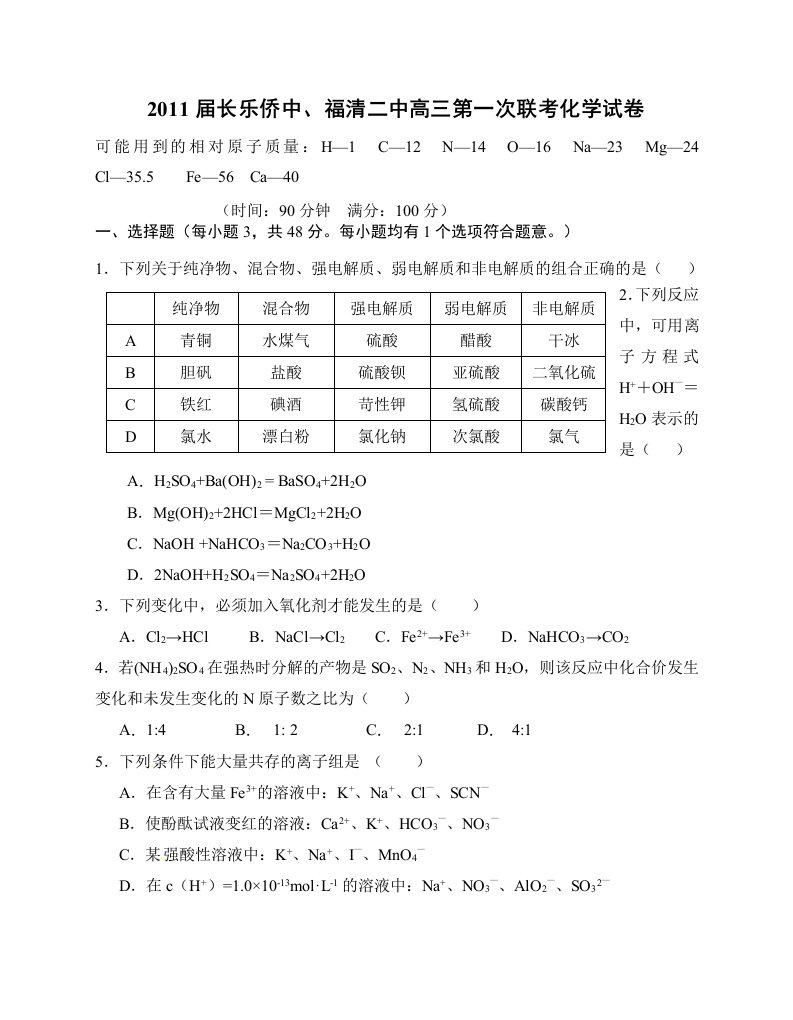 长乐侨中福清二中高三第一次联考化学试卷