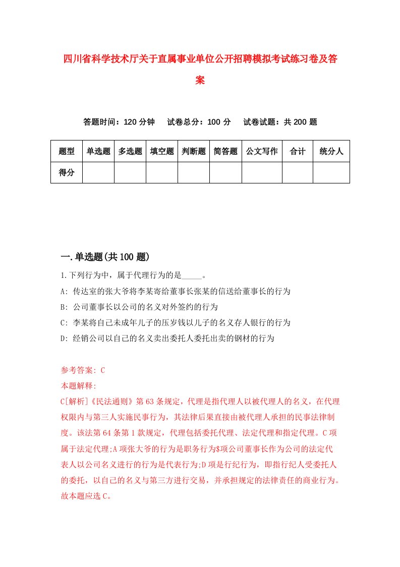 四川省科学技术厅关于直属事业单位公开招聘模拟考试练习卷及答案第0套