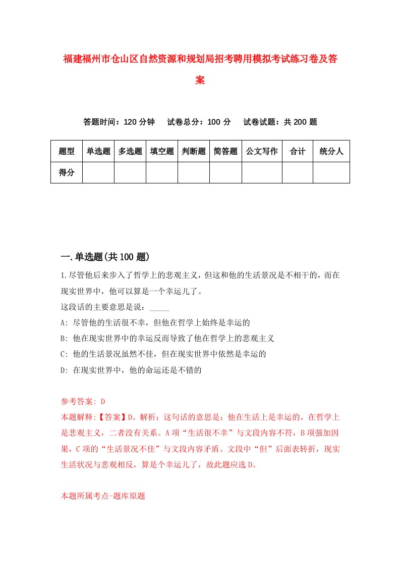 福建福州市仓山区自然资源和规划局招考聘用模拟考试练习卷及答案第6版