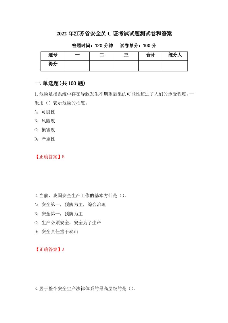 2022年江苏省安全员C证考试试题测试卷和答案18