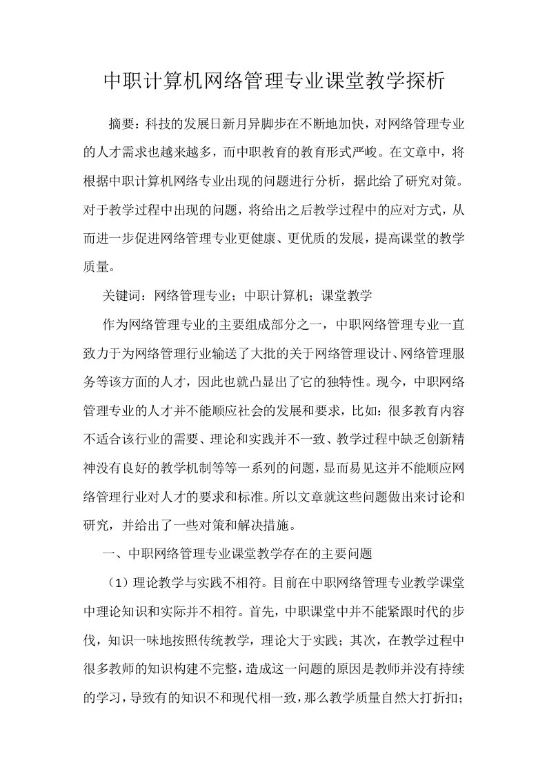 中职计算机网络管理专业课堂教学探析