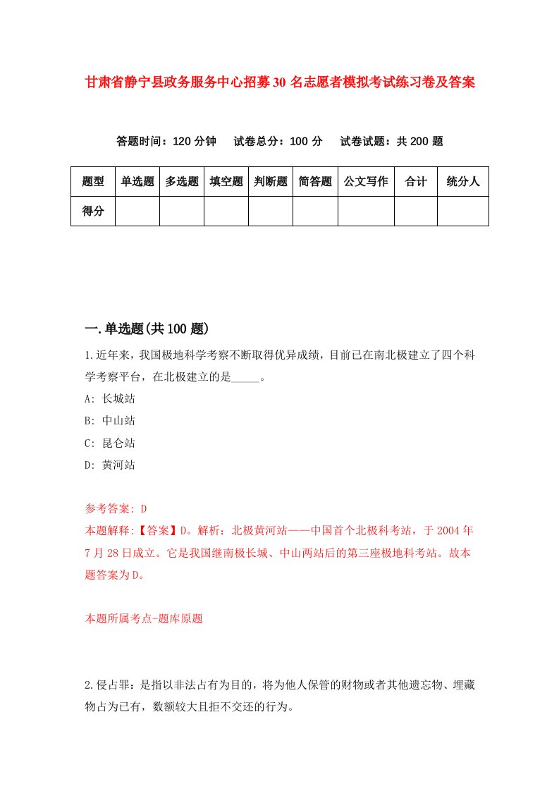 甘肃省静宁县政务服务中心招募30名志愿者模拟考试练习卷及答案第1次