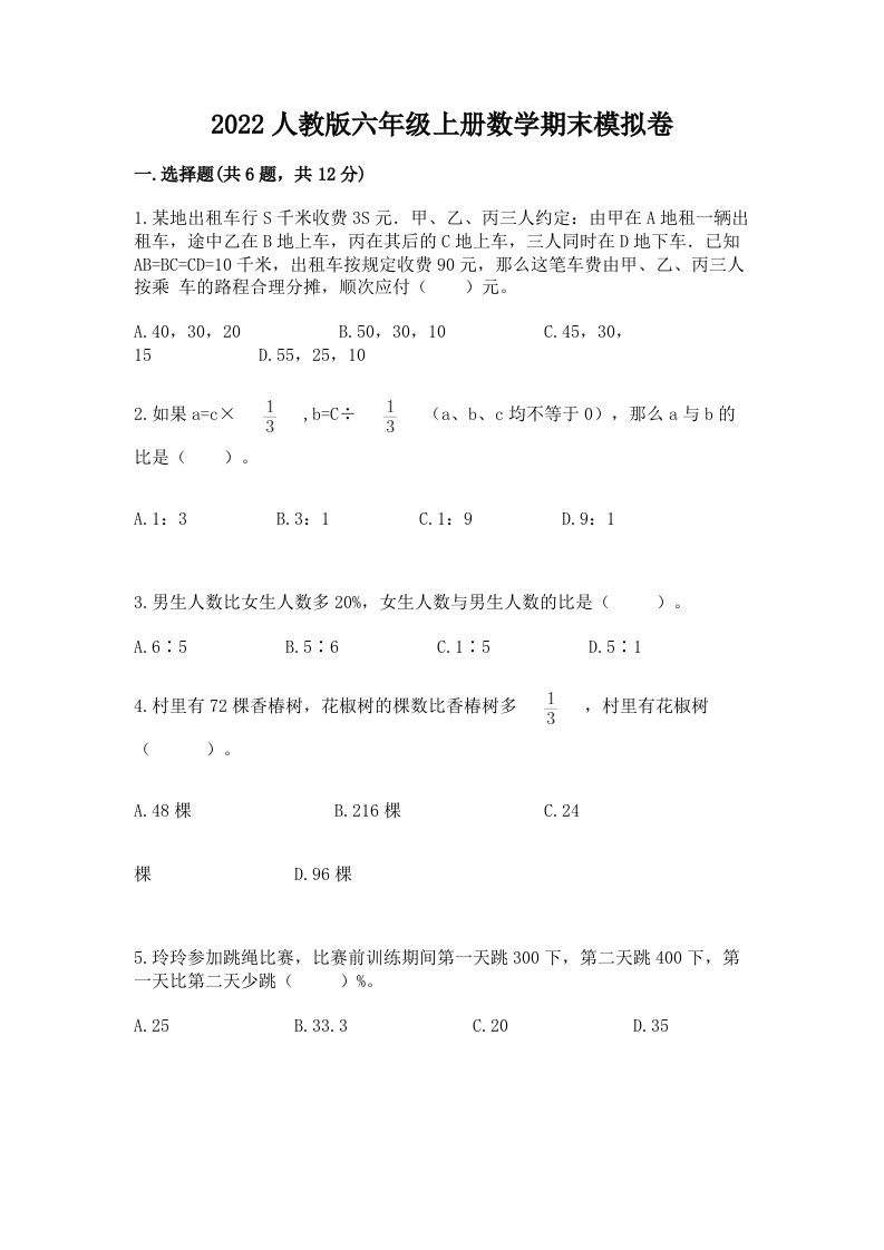 2022人教版六年级上册数学期末模拟卷及答案（真题汇编）