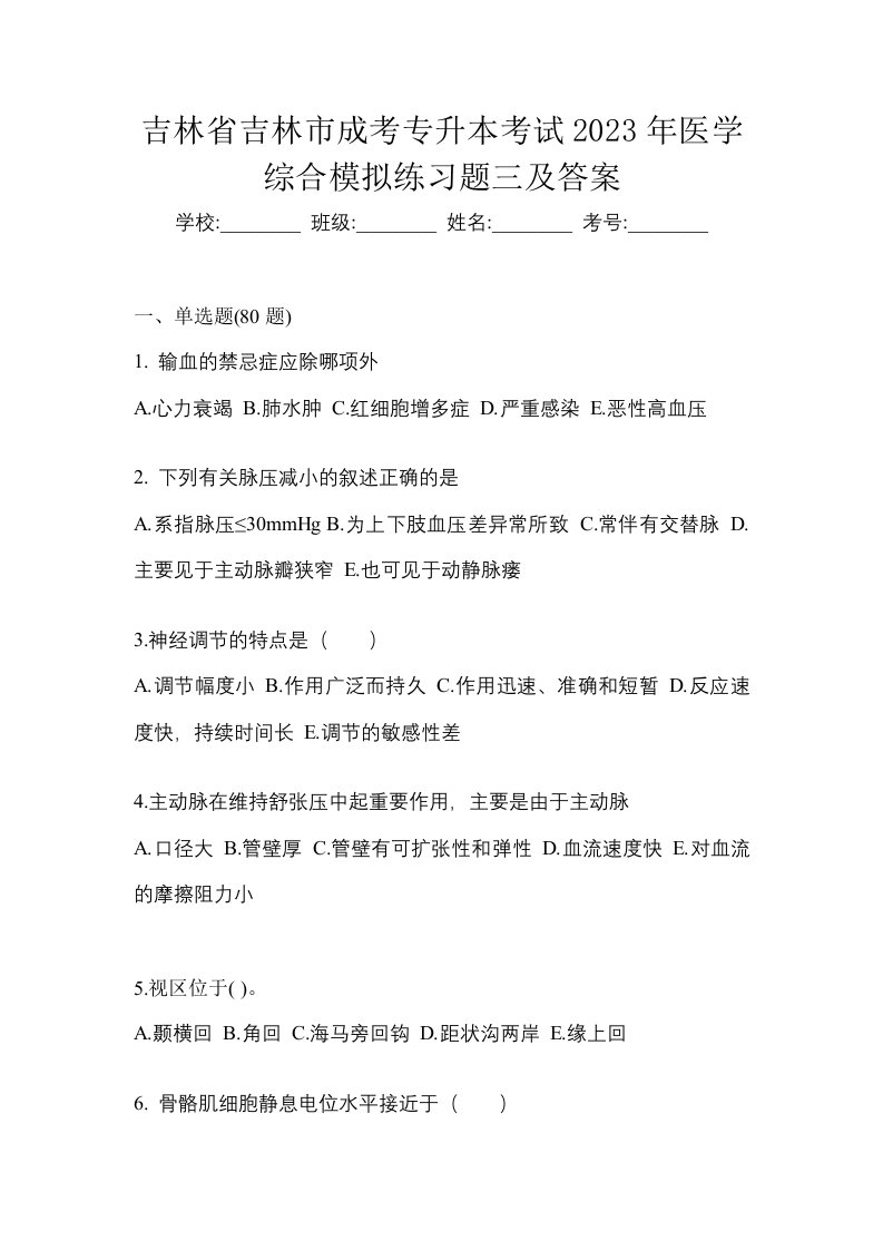 吉林省吉林市成考专升本考试2023年医学综合模拟练习题三及答案