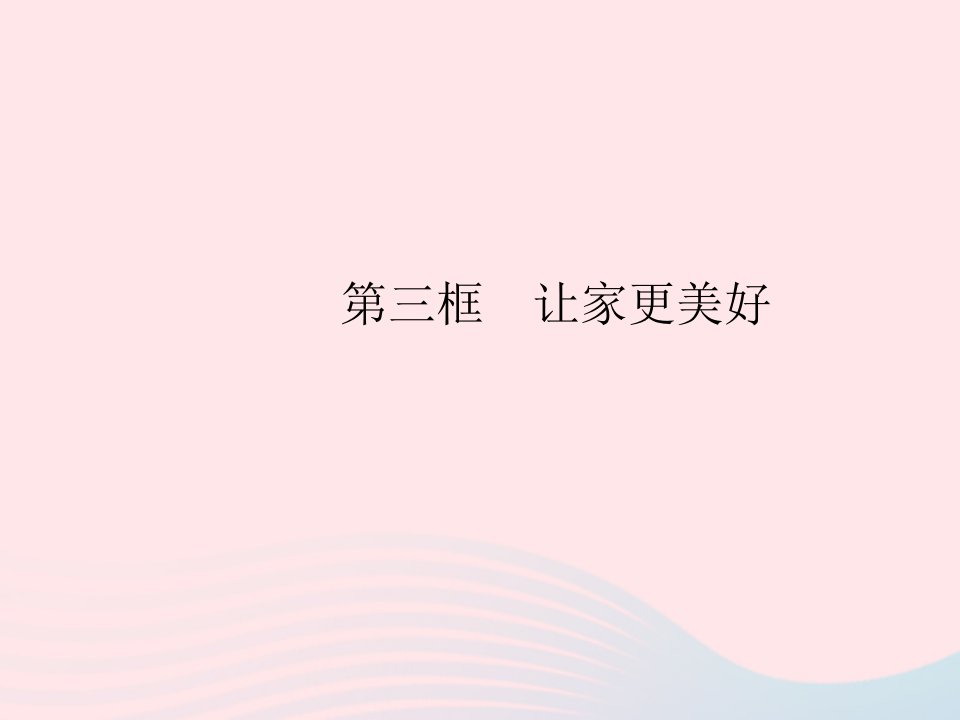 2023七年级道德与法治上册第三单元师长情谊第七课亲情之爱第三框让家更美好作业课件新人教版