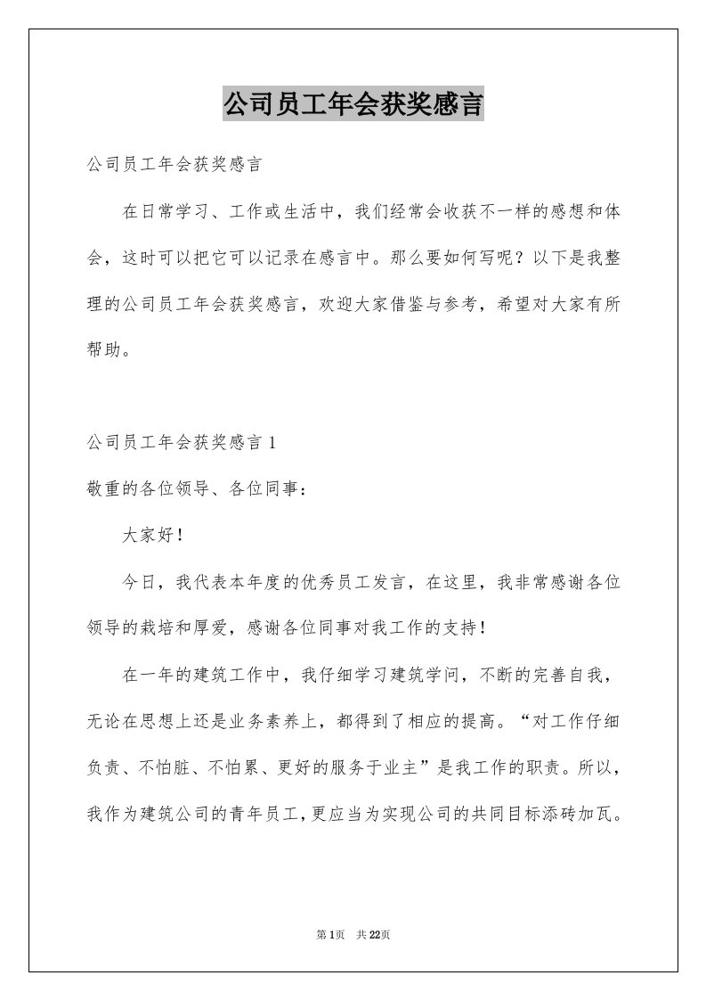 公司员工年会获奖感言例文