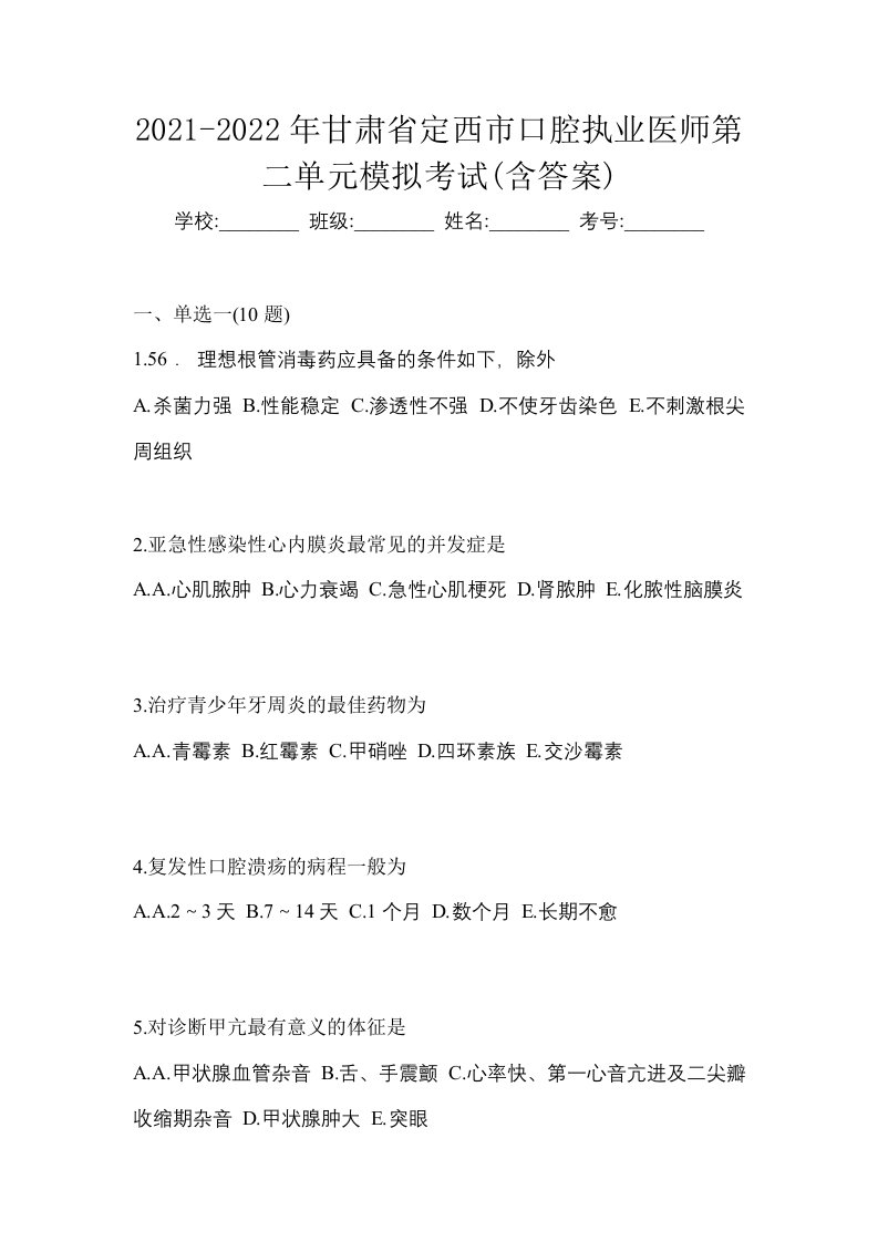 2021-2022年甘肃省定西市口腔执业医师第二单元模拟考试含答案