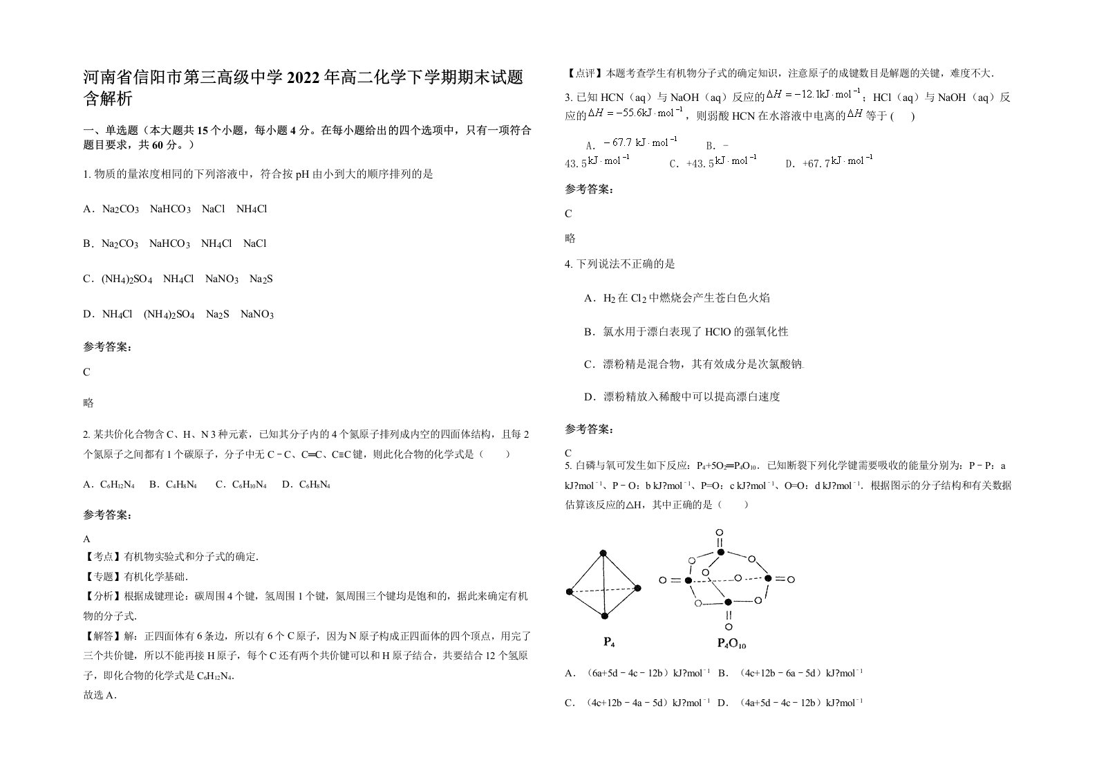 河南省信阳市第三高级中学2022年高二化学下学期期末试题含解析