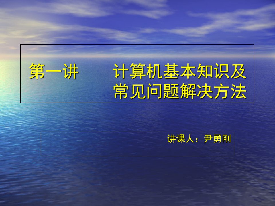 计算机上课知识幻灯片课件