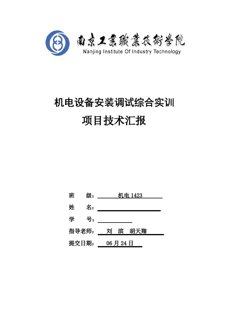 南工院机电一体化机电设备安装调试综合实训技术报告样稿