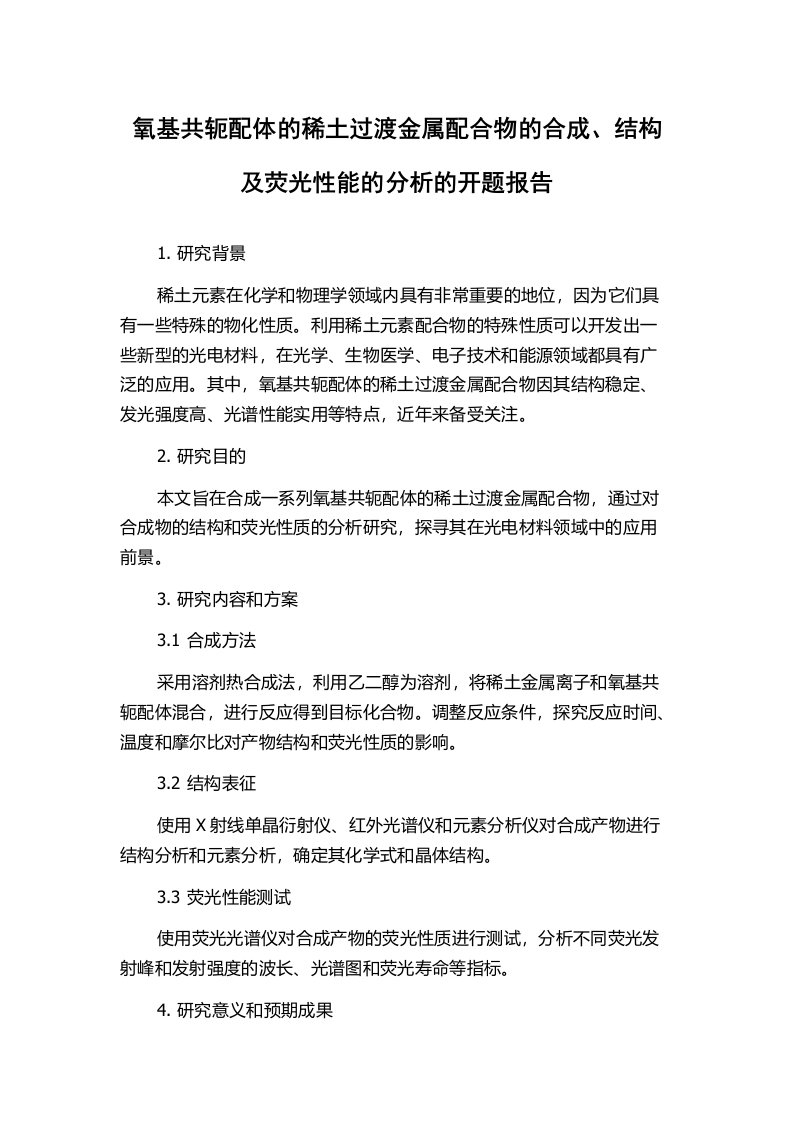 氧基共轭配体的稀土过渡金属配合物的合成、结构及荧光性能的分析的开题报告