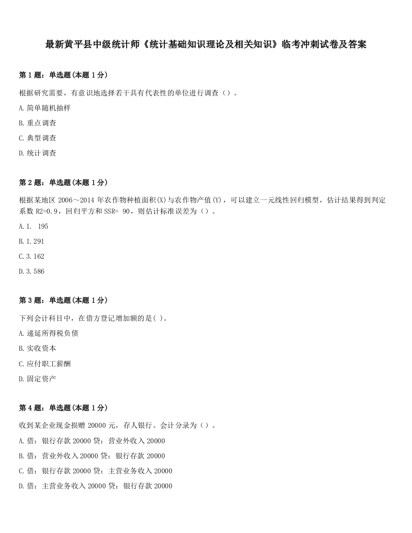 最新黄平县中级统计师《统计基础知识理论及相关知识》临考冲刺试卷及答案