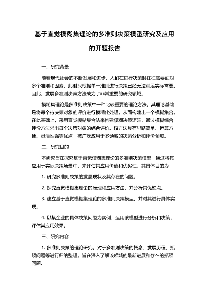 基于直觉模糊集理论的多准则决策模型研究及应用的开题报告