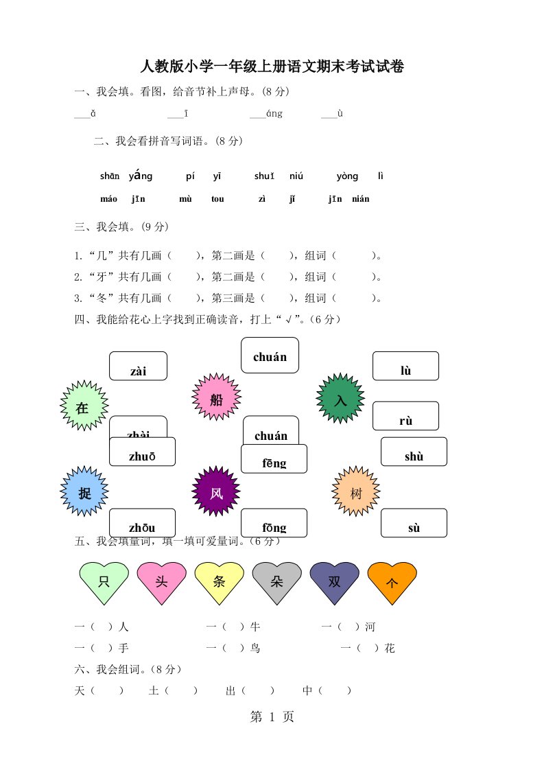 新人教版小学一年级上册语文期末考试试卷共10套