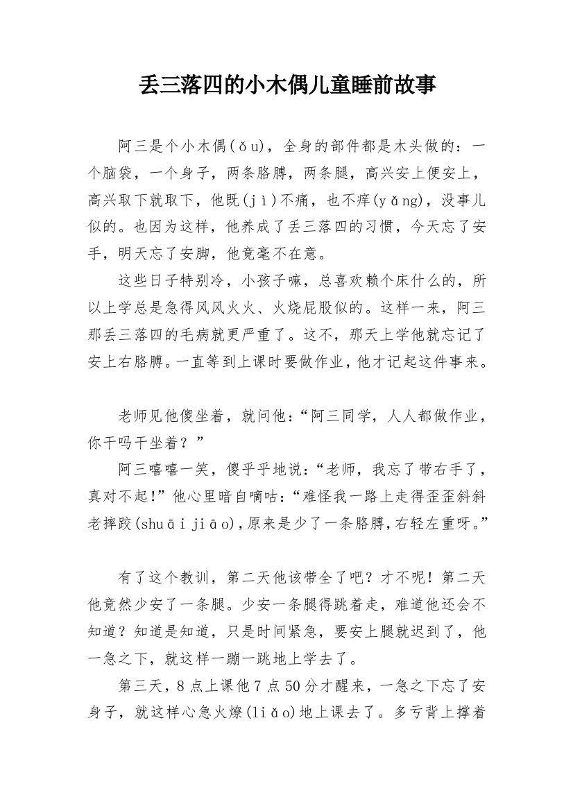 丢三落四的小木偶儿童睡前故事