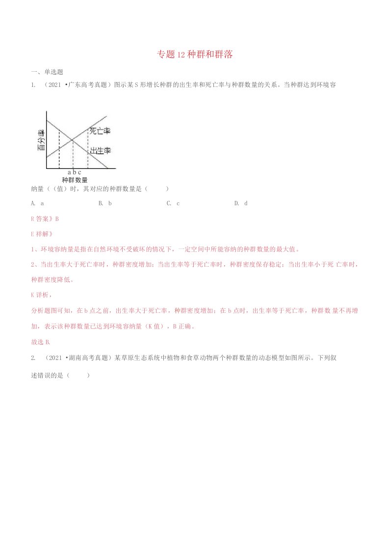 2022年高考生物三年高考真题及模拟题分类汇编专题12种群和群落含解析