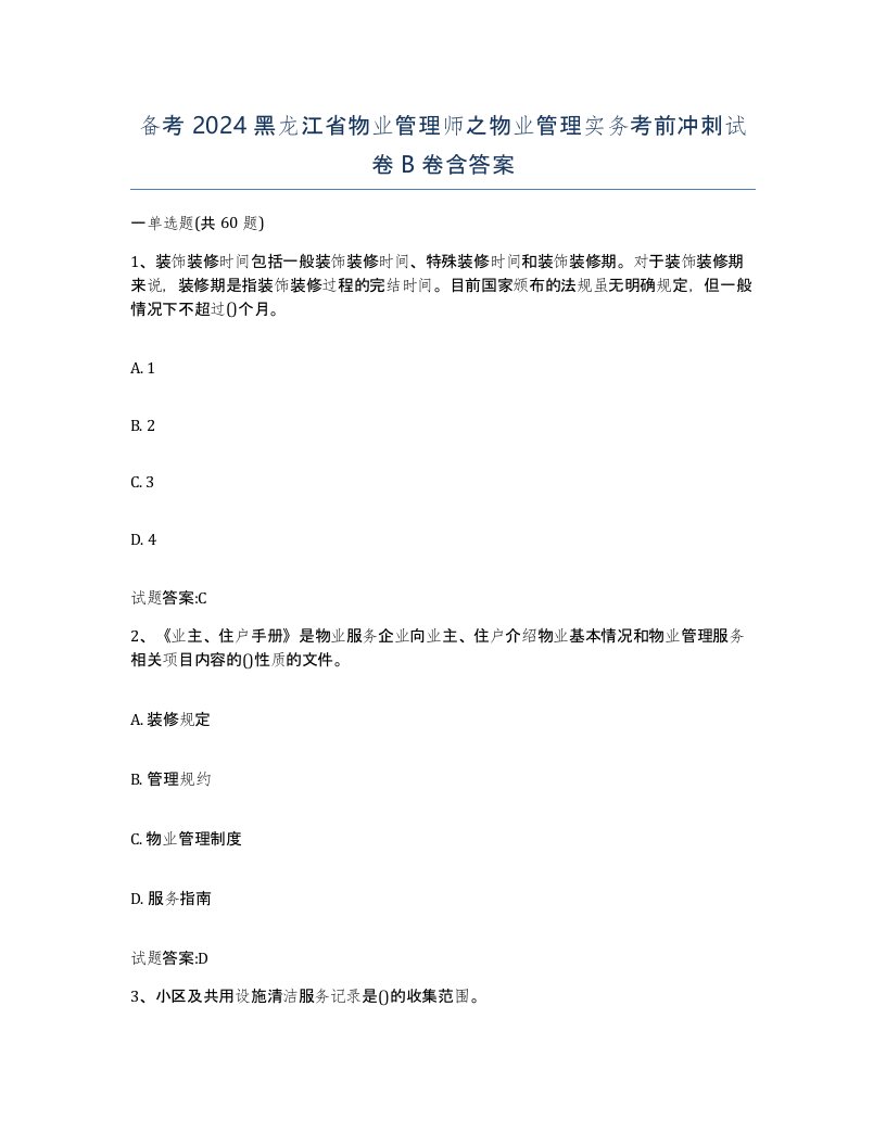 备考2024黑龙江省物业管理师之物业管理实务考前冲刺试卷B卷含答案