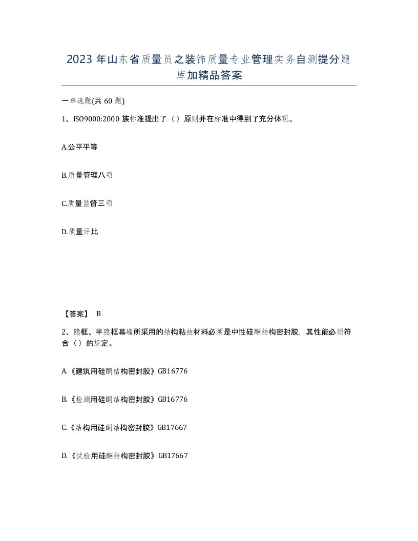 2023年山东省质量员之装饰质量专业管理实务自测提分题库加答案