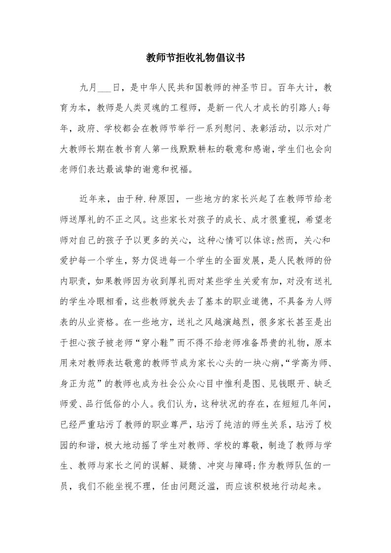 教师节拒收礼物倡议书