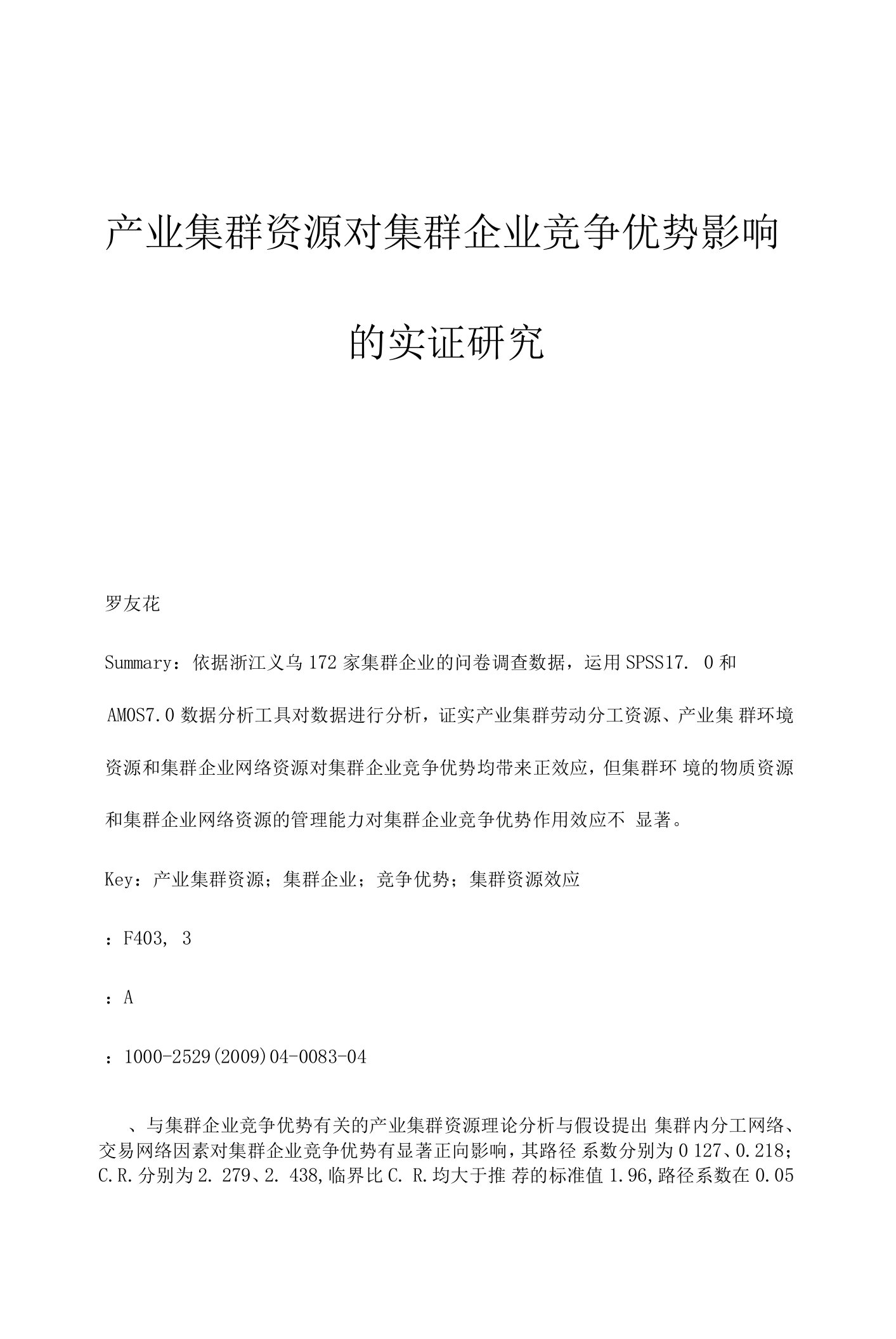 产业集群资源对集群企业竞争优势影响的实证研究