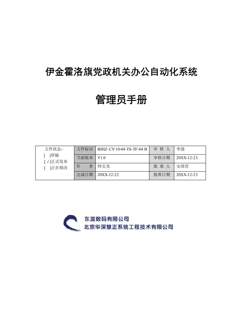 企业管理手册-OA系统管理员手册