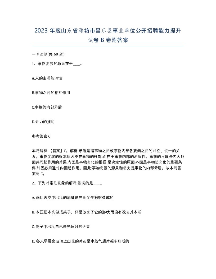 2023年度山东省潍坊市昌乐县事业单位公开招聘能力提升试卷B卷附答案