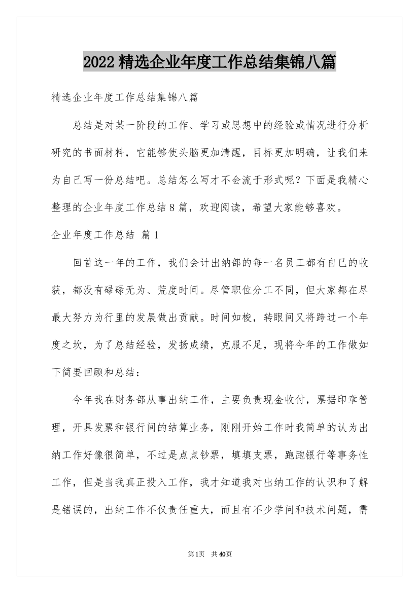 2022精选企业年度工作总结集锦八篇