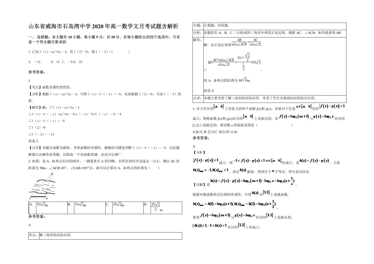 山东省威海市石岛湾中学2020年高一数学文月考试题含解析