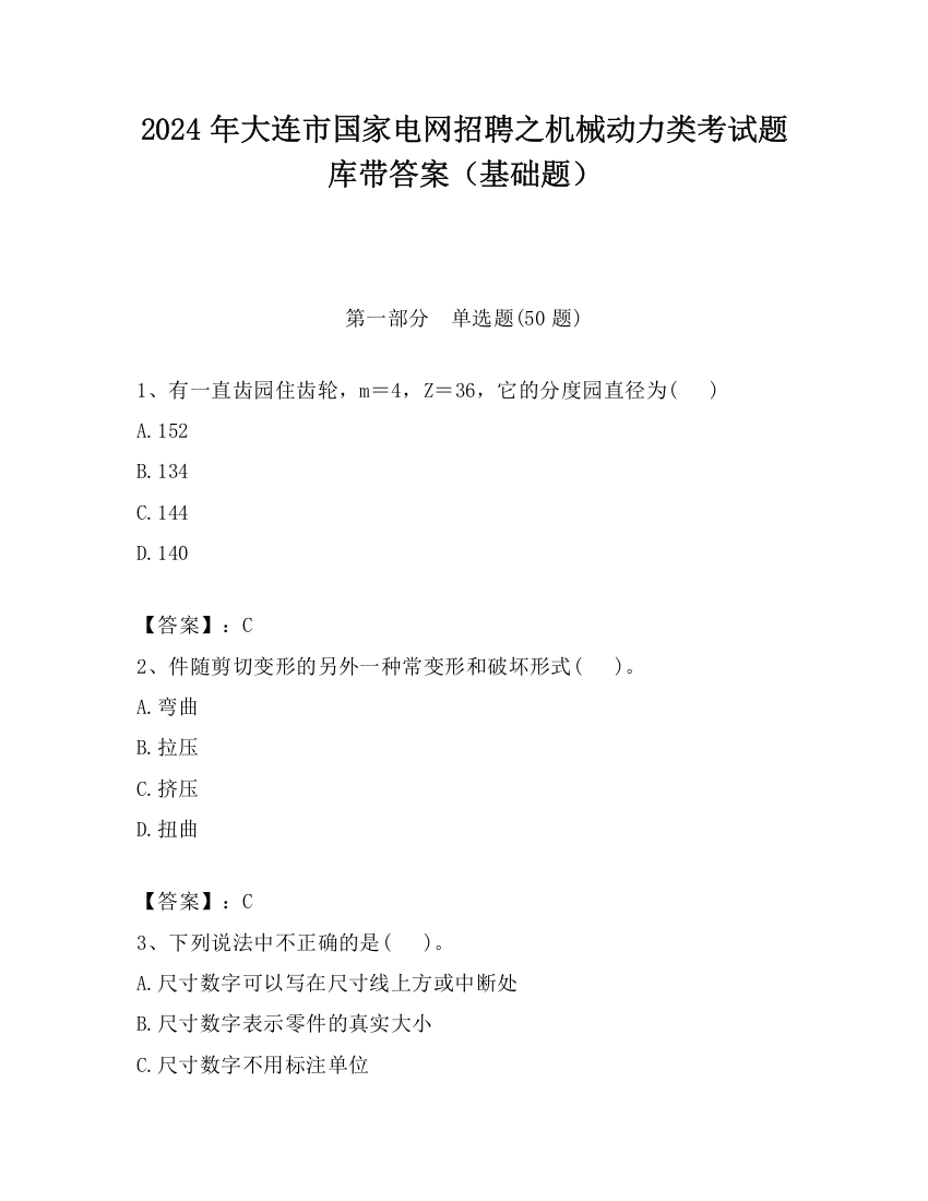 2024年大连市国家电网招聘之机械动力类考试题库带答案（基础题）