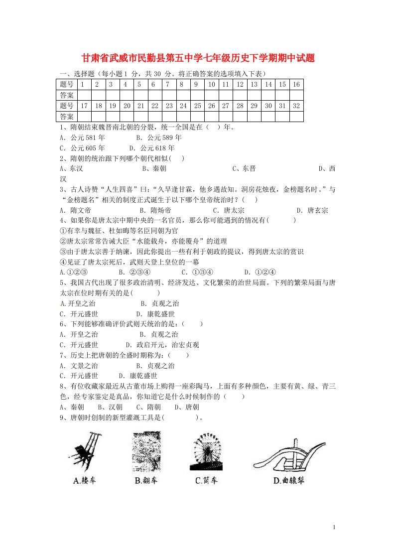 甘肃省武威市民勤县第五中学七级历史下学期期中试题