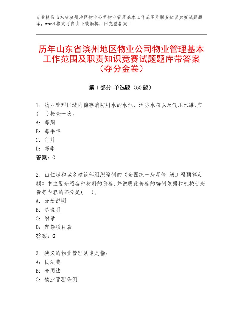 历年山东省滨州地区物业公司物业管理基本工作范围及职责知识竞赛试题题库带答案（夺分金卷）