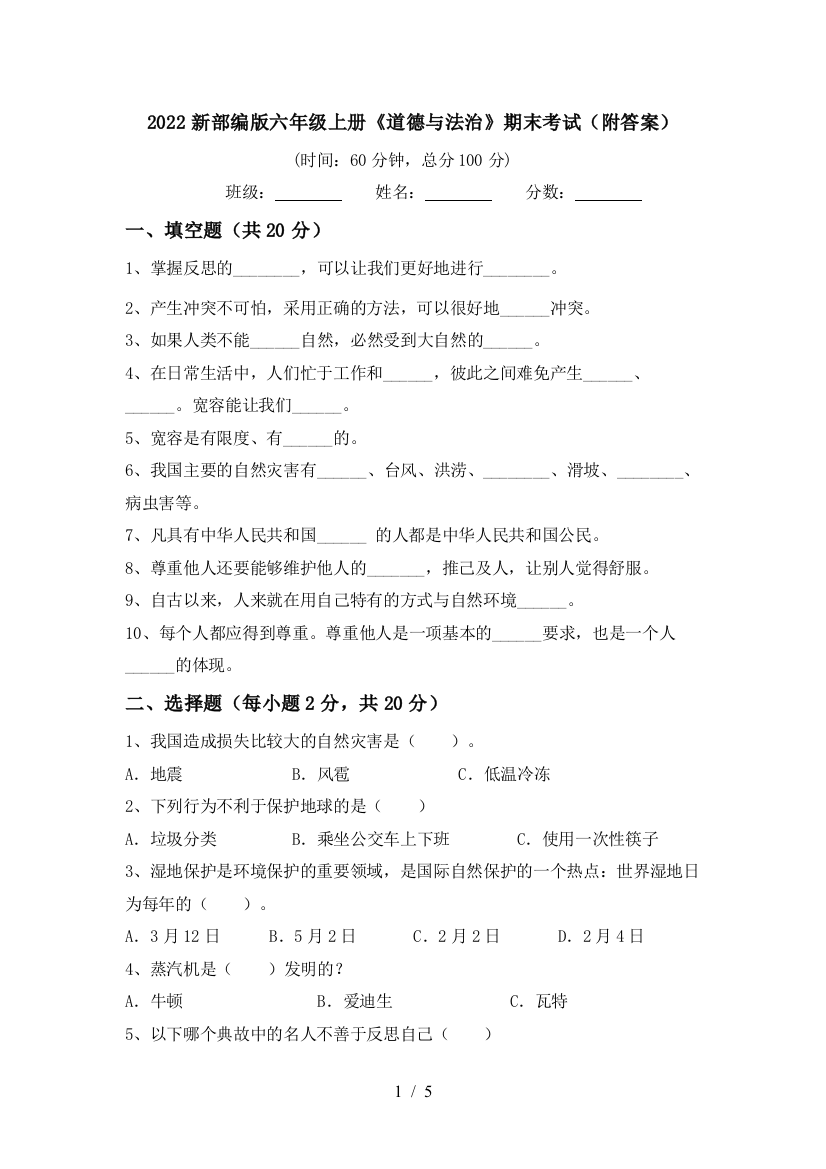 2022新部编版六年级上册《道德与法治》期末考试(附答案)