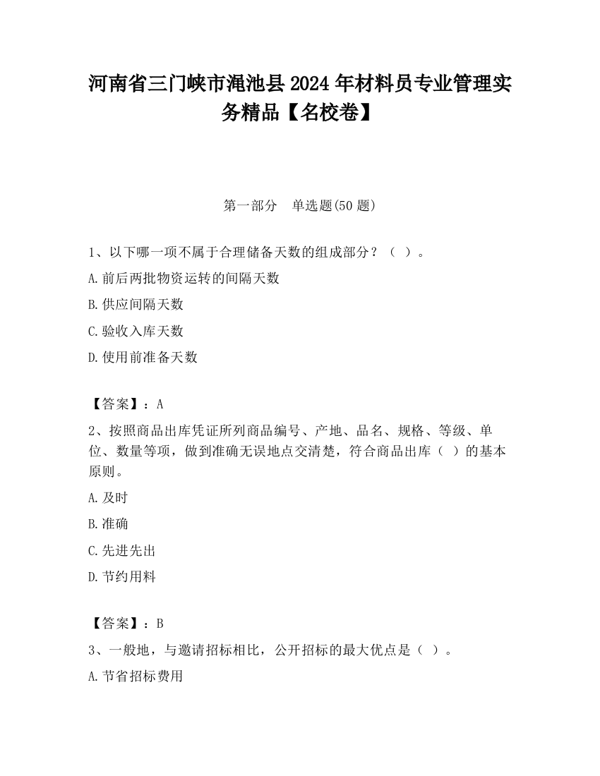 河南省三门峡市渑池县2024年材料员专业管理实务精品【名校卷】