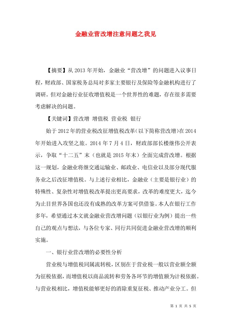 金融业营改增注意问题之我见