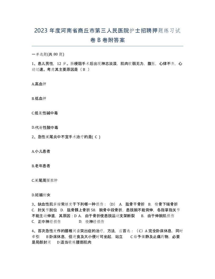 2023年度河南省商丘市第三人民医院护士招聘押题练习试卷B卷附答案