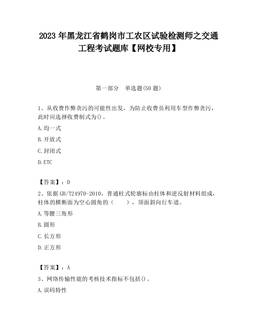 2023年黑龙江省鹤岗市工农区试验检测师之交通工程考试题库【网校专用】