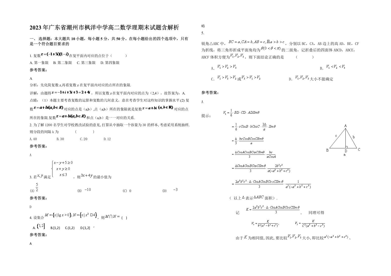 2023年广东省潮州市枫洋中学高二数学理期末试题含解析