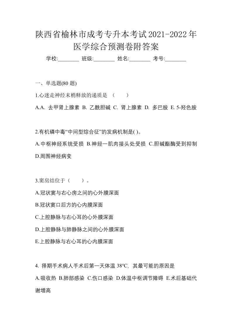 陕西省榆林市成考专升本考试2021-2022年医学综合预测卷附答案