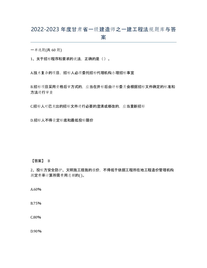 2022-2023年度甘肃省一级建造师之一建工程法规题库与答案