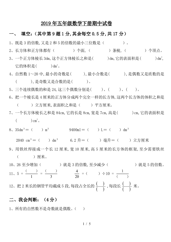 2019年五年级数学下册期中试卷