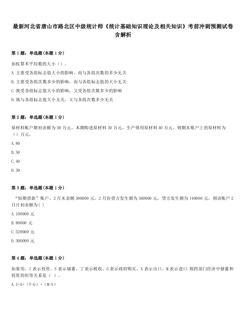 最新河北省唐山市路北区中级统计师《统计基础知识理论及相关知识》考前冲刺预测试卷含解析