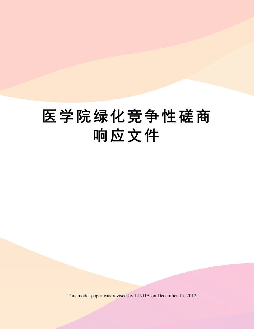 医学院绿化竞争性磋商响应文件