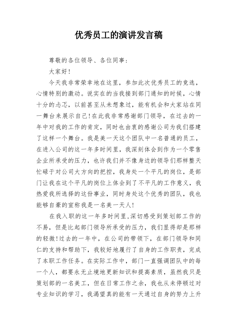 优秀员工的演讲发言稿_3