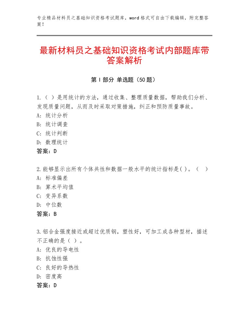 最新材料员之基础知识资格考试内部题库带答案解析