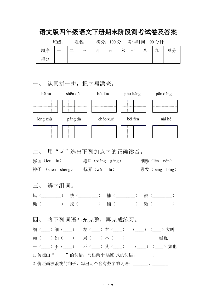 语文版四年级语文下册期末阶段测考试卷及答案