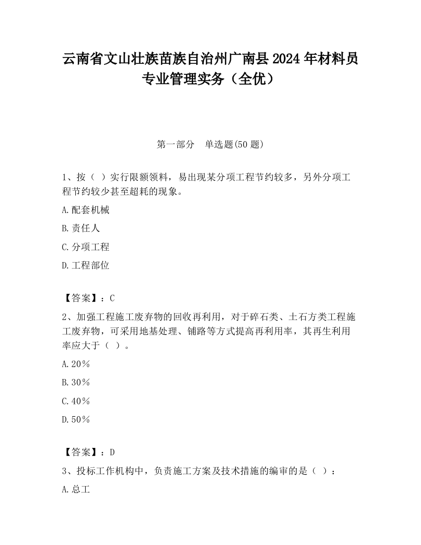 云南省文山壮族苗族自治州广南县2024年材料员专业管理实务（全优）