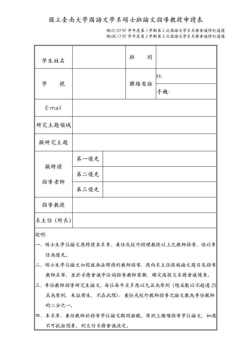 国立台南大学国语文学系硕士班论文指导教授申请表