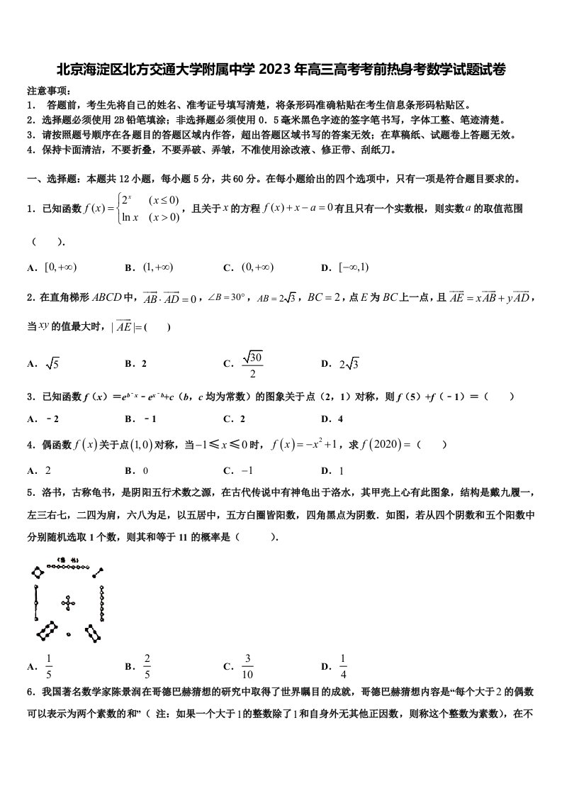 北京海淀区北方交通大学附属中学2023年高三高考考前热身考数学试题试卷含解析